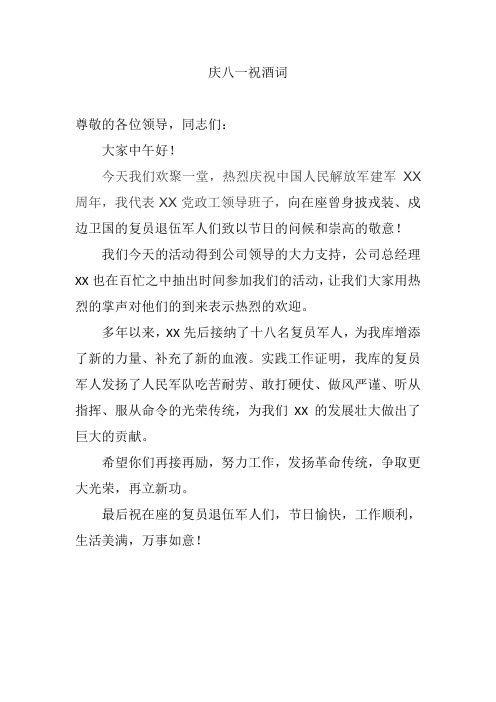 八一祝酒词
