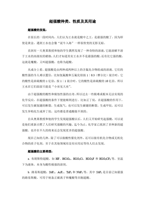 关于超强酸的知识