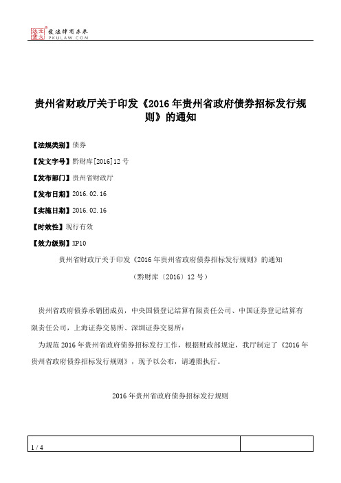 贵州省财政厅关于印发《2016年贵州省政府债券招标发行规则》的通知