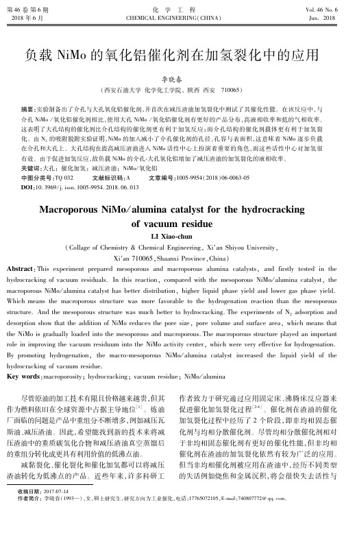 负载NiMo的氧化铝催化剂在加氢裂化中的应用
