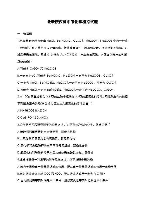2020-2021学年陕西省中考化学模拟试题及答案解析