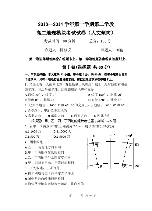 2013-14学年第二学期期末高二地理(文科)(世界地理全部)