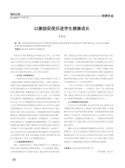 以激励促使后进学生健康成长