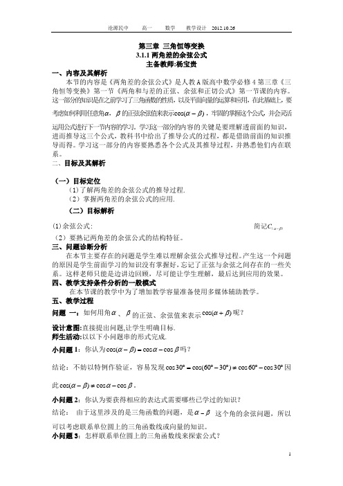 3.1.1两角差的余弦公式教学设计
