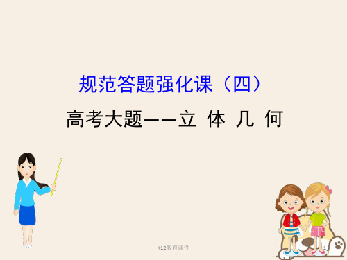 2019版高考数学一轮复习 规范答题强化课(四)高考大题——立体几何