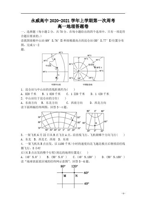 河南省沁阳市永威高中2020-2021学年高一上学期第一次周测地理试题含答案
