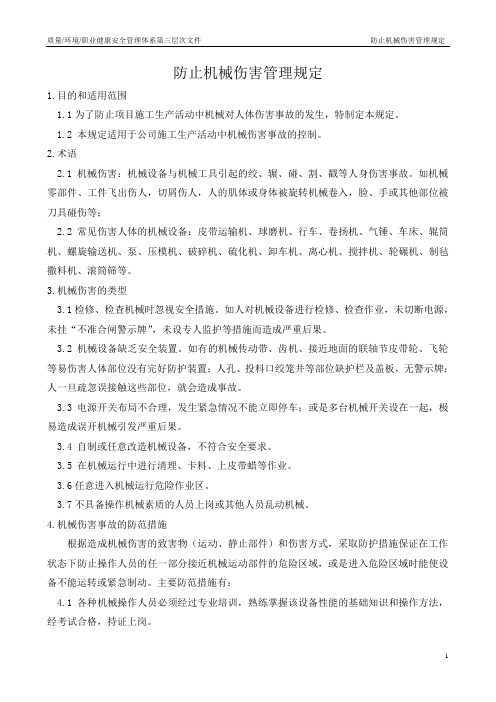 9防止机械伤害的管理规定