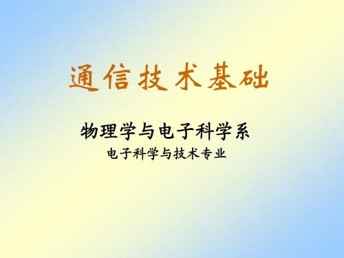 通信技术基础
