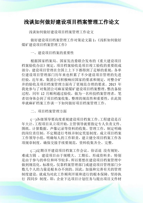 浅谈如何做好建设项目档案管理工作.doc