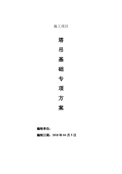 QTZ63塔吊基础方案