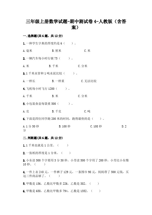三年级上册数学试题-期中测试卷4-人教版(含答案)