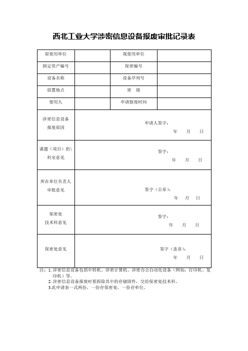 西北工业大学 涉密信息设备报废审批记录表