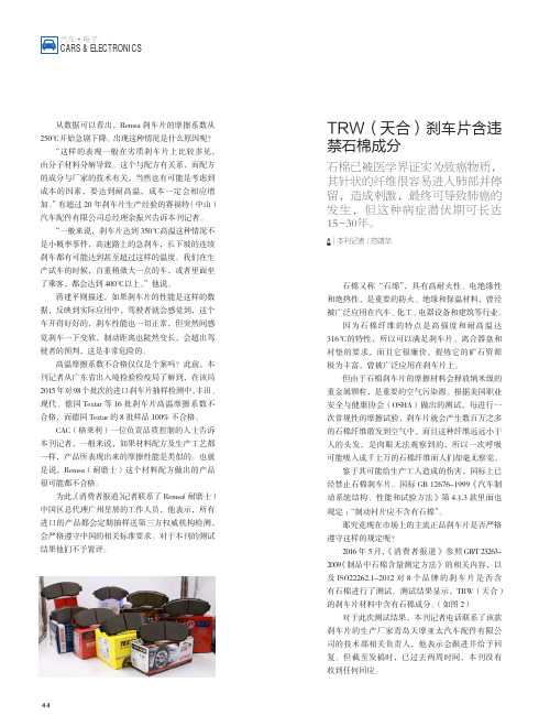TRW(天合)刹车片含违禁石棉成分