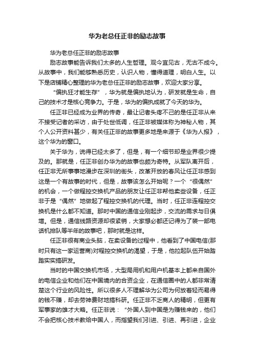 华为老总任正非的励志故事