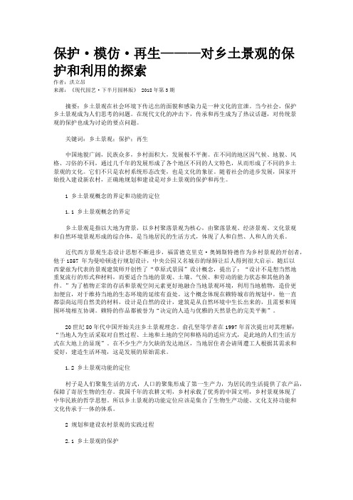 保护·模仿·再生———对乡土景观的保护和利用的探索