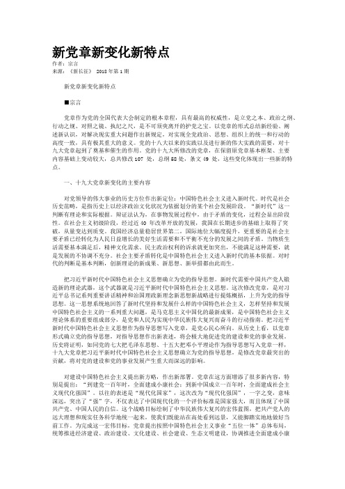 新党章新变化新特点