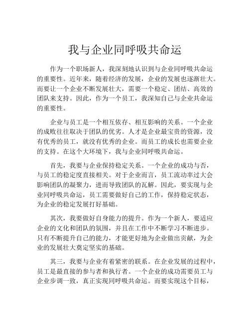 我与企业同呼吸共命运