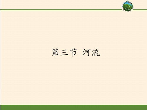 鲁教(五四制)七年级上册地理河流