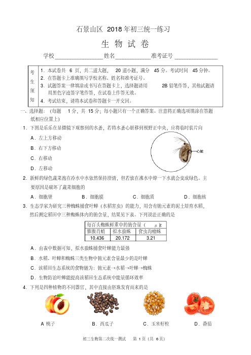 【精品】2018北京市石景山区初三二模生物试卷(含答案)
