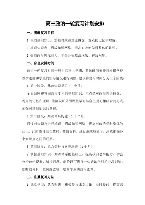  高三政治一轮复习计划安排