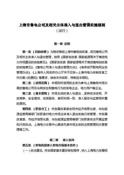 上海售电公司及相关主体准入与退出管理实施细则