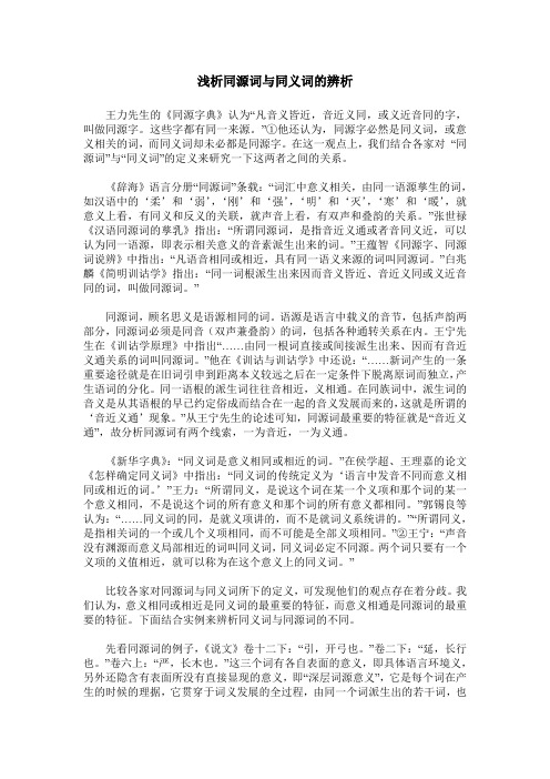 浅析同源词与同义词的辨析