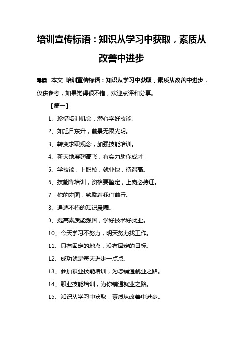 培训宣传标语：知识从学习中获取,素质从改善中进步