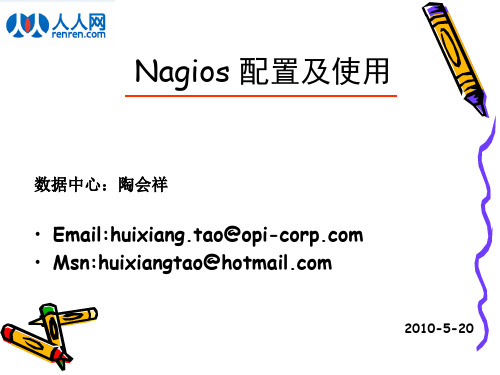 nagios配置及应用