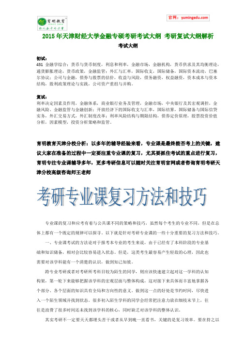 2015年天津财经大学金融专硕考研考试大纲 考研复试大纲解析