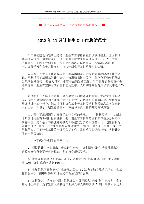 【2018-2019】201X年11月计划生育工作总结范文-word范文 (2页)