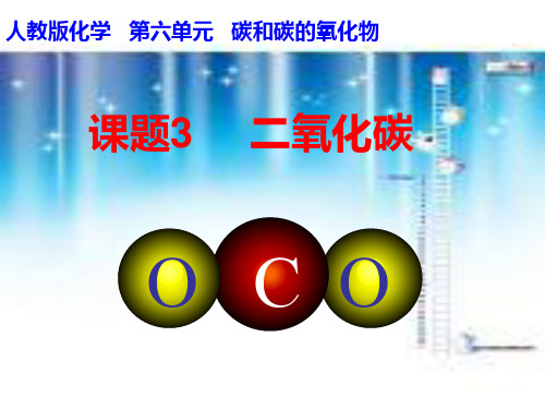 二氧化碳的性质PPT课件