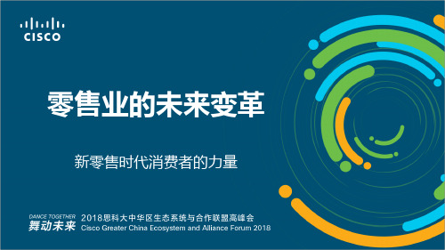 零售业的未来变革