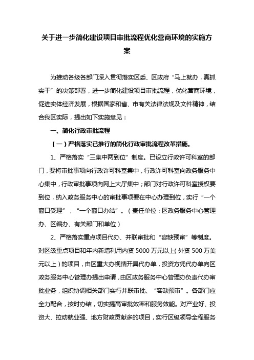 关于进一步简化建设项目审批流程优化营商环境的实施方案