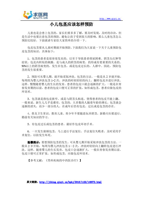 小儿包茎应该怎样预防