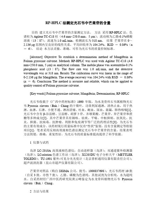 RP-HPLC法测定光石韦中芒果苷的含量
