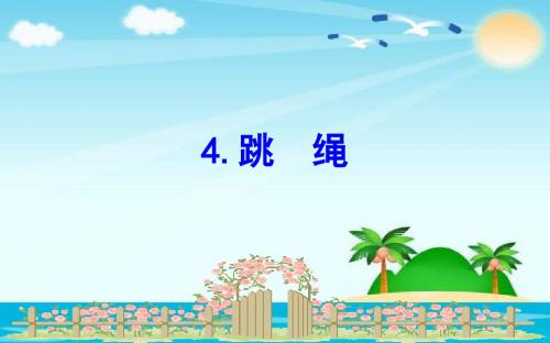 北师大版小学数学一年级下册课件：习题课件6.4跳 绳(共14张ppt)