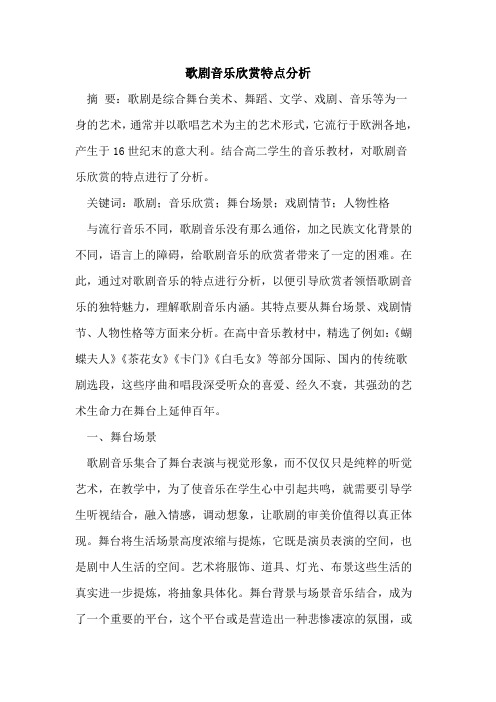 歌剧音乐欣赏特点分析