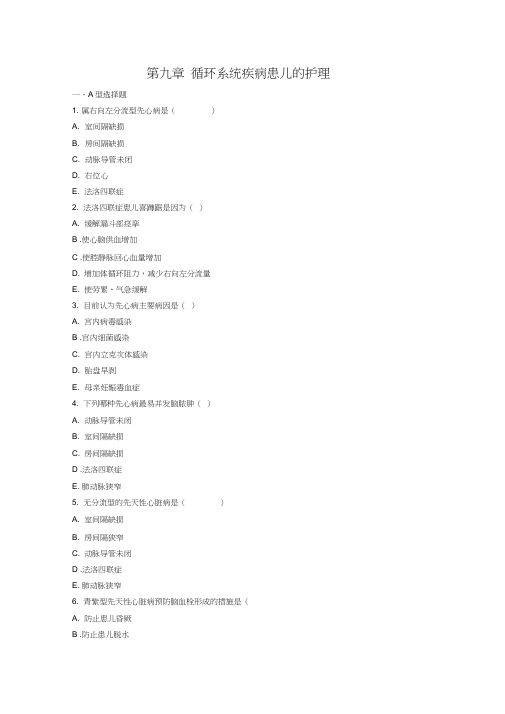 循环儿科护理学习题