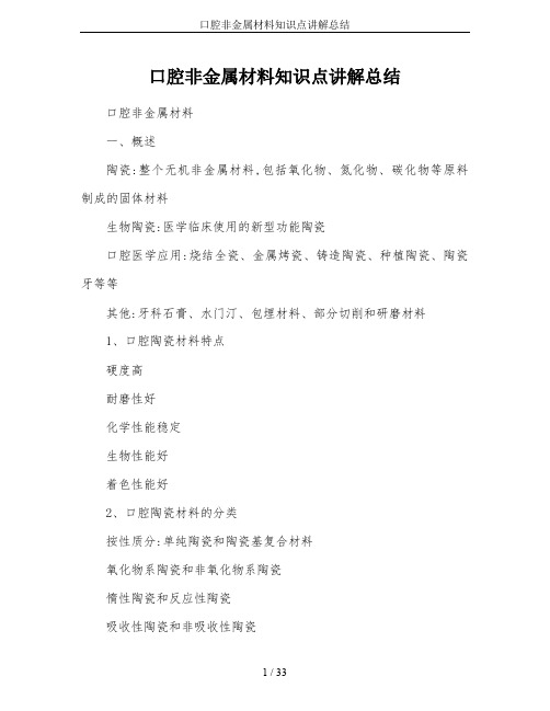 口腔非金属材料知识点讲解总结