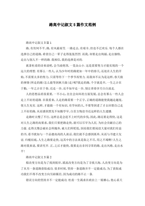 路高中记叙文5篇作文范例