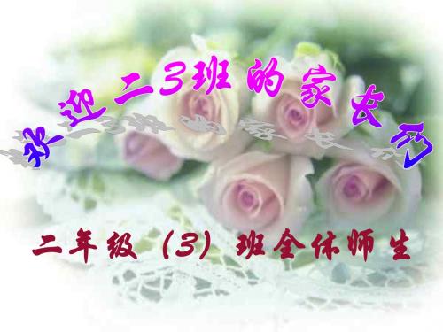 二上家长会__主题班会