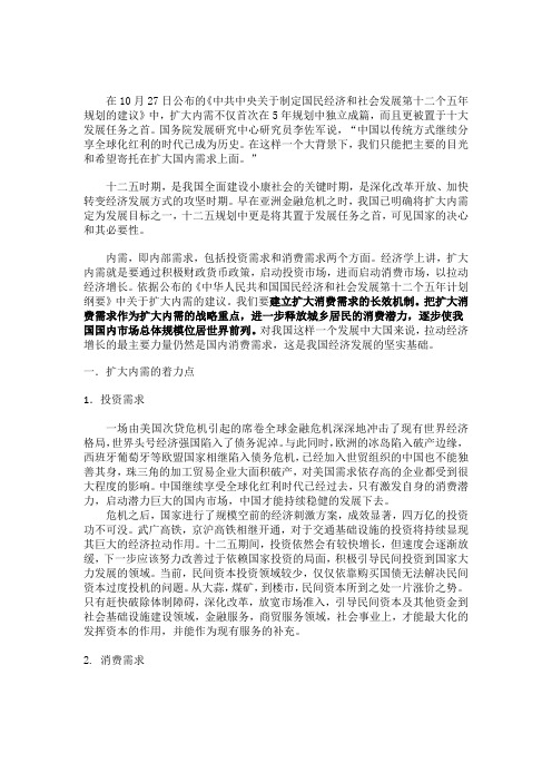 浅谈“十二五”之扩大内需