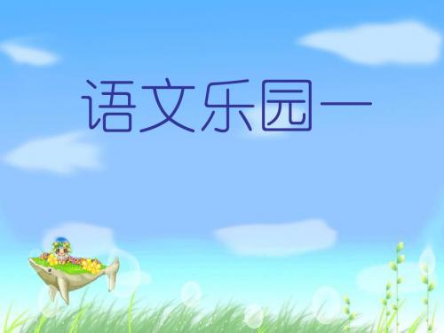 鄂教版六年级下册语文语文乐园一