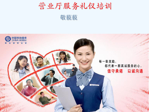 营业厅服务礼仪培训