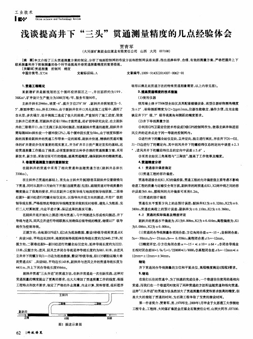 浅谈提高井下“三头”贯通测量精度的几点经验体会