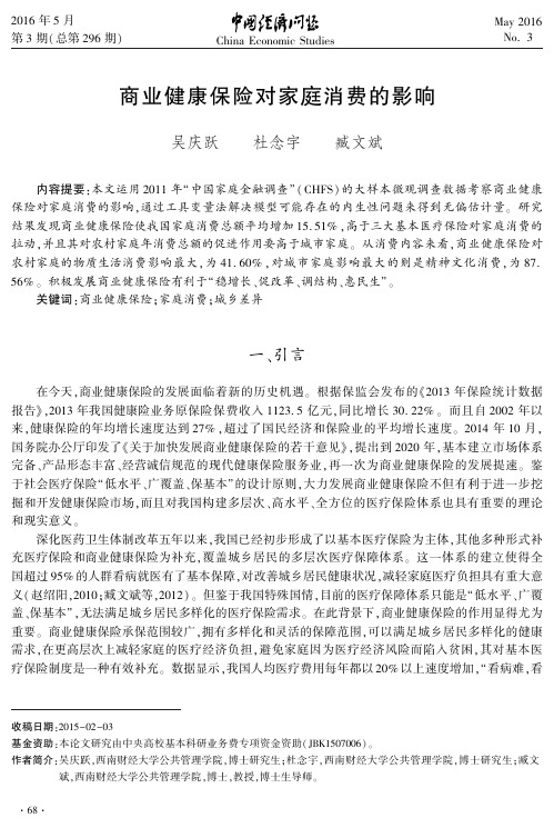 商业健康保险对家庭消费的影响