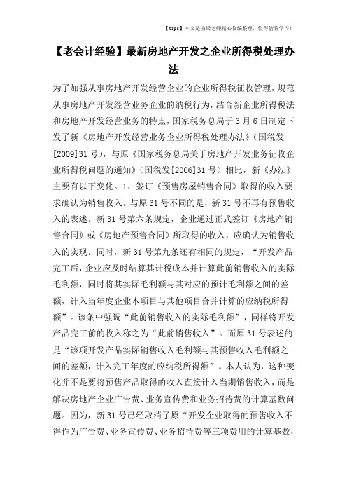 【老会计经验】最新房地产开发之企业所得税处理办法
