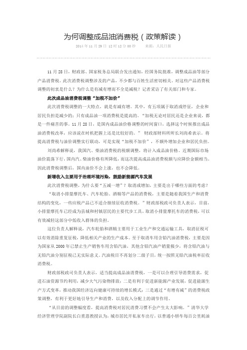 为何调整成品油消费税(政策解读)