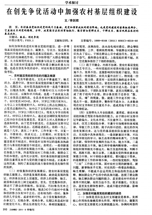 在创先争优活动中加强农村基层组织建设