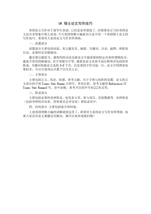 UK 硕士论文写作技巧